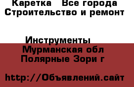 Каретка - Все города Строительство и ремонт » Инструменты   . Мурманская обл.,Полярные Зори г.